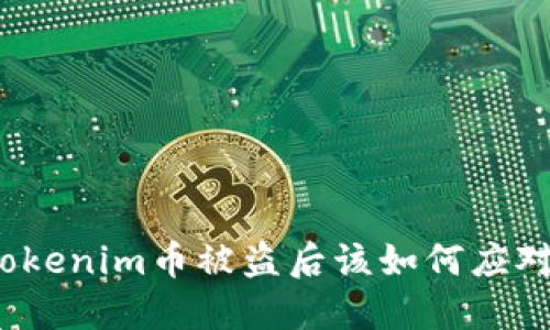 Tokenim币被盗后该如何应对？