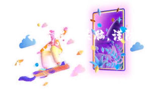  bodaspt 如何查看Tokenim的空投信息？/bodiaot 
 guanjianci Tokenim, 空投, 加密货币, 区块链/guanjianci 

引言：什么是Tokenim？
在加密货币的世界里，Tokenim作为一个新兴的平台，凭借其创新的技术和用户友好的界面，吸引了众多投资者和区块链爱好者的关注。那么，Tokenim究竟是什么呢？简单来说，它是一个支持多种数字资产交易和管理的平台，同时也为用户提供了丰富的空投和奖励机会。你是不是也想知道如何能及时获取这些空投信息呢？本文将为你详细介绍Tokenim的空投信息获取方法以及一些相关的注意事项。

空投的定义：为何吸引众多用户？
空投，顾名思义，就是向用户免费分发代币或数字资产。在加密货币领域，这通常是为了推广新项目、增加用户群体、或提升代币的市场关注度而进行的活动。因此，不少用户都愿意关注并参与这些空投活动，期待通过获取免费的代币而获得潜在的投资回报。你有没有想过，通过空投你可以以零成本拥有一些高价值的代币呢？

Tokenim的空投信息查看途径
1. **官方网站**
访问Tokenim的官方网站，通常在首页或“活动”页面可以看到最新的空投信息。官方公告会详细说明空投的时间节点、参与条件以及领取步骤等信息。

2. **社交媒体和社区**
Tokenim在Twitter、Telegram及其他社交媒体平台上也会发布空投活动的信息。关注Tokenim的社交媒体账号，可以第一时间获取空投活动的实时动态。同时，你也可以加入Tokenim的社区，与其他用户分享信息和经验。在社区中，你是不是也希望能找到志同道合的朋友，一起探讨加密货币的未来呢？

3. **加密货币论坛以及信息聚合网站**
一些加密货币论坛和信息聚合网站，如Reddit或者CoinMarketCap，通常会有关于各种空投活动的板块。在这些平台上，你可以找到用户分享的各类空投活动信息，以及相关的用户体验和建议。信息的多样性会让你对即将进行的空投活动有更全面的了解。

参与Tokenim空投的条件和步骤
每次空投活动都可能会有不同的参与条件，以下是一些常见的参与要求：

1. **注册并验证账户**
大部分空投活动都要求用户首先在Tokenim平台上注册账户，并完成身份验证。确保你提供的信息真实有效，以顺利通过审核。

2. **社交账号关注**
一些空投活动会要求用户关注Tokenim的社交媒体账号，或分享相关内容，增加活动的曝光度。这不仅能让你获得空投，还能通过分享来获得更多的奖励，你是不是很乐于分享你的投资经验呢？

3. **完成特定任务**
有些空投要求用户完成特定的任务，例如填写问卷、参与在线讨论、或在平台上交易一定数量的代币等。这些任务通常并不复杂，但却能有效提升你的参与感。

注意事项：避免陷入空投骗局
在加密货币领域，空投活动虽多，但场中也不乏骗局。如何避免被骗，你可一定要谨慎：

1. **核实信息来源**
务必确认空投信息来自Tokenim的官方渠道或他们的社交媒体账号，避免被假信息所误导。

2. **要求支付或个人信息**
真正的空投不应该要求用户支付任何费用或提供过多的个人信息。如果你遇到这类情况，一定要保持冷静，仔细权衡，很可能是一场骗局。

3. **参与前做好研究**
在参与空投之前，先了解该项目的背景、代币的用途及市值等，确保这个项目是值得投资的。

总结
在Tokenim平台上，空投不仅是免费获得代币的机会，还能通过参与社区活动来拓展你的社交圈。随着加密货币热潮的持续，高质量的空投无疑为用户带来了更多的收获与期待。但是，切记要保持清醒的头脑，谨防骗局。你是不是也渴望通过这些活动来实现财富的快速增长？如果你的答案是肯定的，那就快行动起来，获取Tokenim的空投信息吧！

无论你是刚刚入门的新人，还是已经在加密货币领域游刃有余的老手，了解如何获得Tokenim的空投信息，都是未来成功的一个重要步骤。赶快去多方探索，丰富你的投资组合，相信未来会更好！