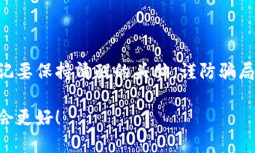  bodaspt 如何查看Tokenim的空投信息？/bodiaot 
 guanjianci Tokenim, 空投, 加密货币, 区块链/guanjianci 

引言：什么是Tokenim？
在加密货币的世界里，Tokenim作为一个新兴的平台，凭借其创新的技术和用户友好的界面，吸引了众多投资者和区块链爱好者的关注。那么，Tokenim究竟是什么呢？简单来说，它是一个支持多种数字资产交易和管理的平台，同时也为用户提供了丰富的空投和奖励机会。你是不是也想知道如何能及时获取这些空投信息呢？本文将为你详细介绍Tokenim的空投信息获取方法以及一些相关的注意事项。

空投的定义：为何吸引众多用户？
空投，顾名思义，就是向用户免费分发代币或数字资产。在加密货币领域，这通常是为了推广新项目、增加用户群体、或提升代币的市场关注度而进行的活动。因此，不少用户都愿意关注并参与这些空投活动，期待通过获取免费的代币而获得潜在的投资回报。你有没有想过，通过空投你可以以零成本拥有一些高价值的代币呢？

Tokenim的空投信息查看途径
1. **官方网站**
访问Tokenim的官方网站，通常在首页或“活动”页面可以看到最新的空投信息。官方公告会详细说明空投的时间节点、参与条件以及领取步骤等信息。

2. **社交媒体和社区**
Tokenim在Twitter、Telegram及其他社交媒体平台上也会发布空投活动的信息。关注Tokenim的社交媒体账号，可以第一时间获取空投活动的实时动态。同时，你也可以加入Tokenim的社区，与其他用户分享信息和经验。在社区中，你是不是也希望能找到志同道合的朋友，一起探讨加密货币的未来呢？

3. **加密货币论坛以及信息聚合网站**
一些加密货币论坛和信息聚合网站，如Reddit或者CoinMarketCap，通常会有关于各种空投活动的板块。在这些平台上，你可以找到用户分享的各类空投活动信息，以及相关的用户体验和建议。信息的多样性会让你对即将进行的空投活动有更全面的了解。

参与Tokenim空投的条件和步骤
每次空投活动都可能会有不同的参与条件，以下是一些常见的参与要求：

1. **注册并验证账户**
大部分空投活动都要求用户首先在Tokenim平台上注册账户，并完成身份验证。确保你提供的信息真实有效，以顺利通过审核。

2. **社交账号关注**
一些空投活动会要求用户关注Tokenim的社交媒体账号，或分享相关内容，增加活动的曝光度。这不仅能让你获得空投，还能通过分享来获得更多的奖励，你是不是很乐于分享你的投资经验呢？

3. **完成特定任务**
有些空投要求用户完成特定的任务，例如填写问卷、参与在线讨论、或在平台上交易一定数量的代币等。这些任务通常并不复杂，但却能有效提升你的参与感。

注意事项：避免陷入空投骗局
在加密货币领域，空投活动虽多，但场中也不乏骗局。如何避免被骗，你可一定要谨慎：

1. **核实信息来源**
务必确认空投信息来自Tokenim的官方渠道或他们的社交媒体账号，避免被假信息所误导。

2. **要求支付或个人信息**
真正的空投不应该要求用户支付任何费用或提供过多的个人信息。如果你遇到这类情况，一定要保持冷静，仔细权衡，很可能是一场骗局。

3. **参与前做好研究**
在参与空投之前，先了解该项目的背景、代币的用途及市值等，确保这个项目是值得投资的。

总结
在Tokenim平台上，空投不仅是免费获得代币的机会，还能通过参与社区活动来拓展你的社交圈。随着加密货币热潮的持续，高质量的空投无疑为用户带来了更多的收获与期待。但是，切记要保持清醒的头脑，谨防骗局。你是不是也渴望通过这些活动来实现财富的快速增长？如果你的答案是肯定的，那就快行动起来，获取Tokenim的空投信息吧！

无论你是刚刚入门的新人，还是已经在加密货币领域游刃有余的老手，了解如何获得Tokenim的空投信息，都是未来成功的一个重要步骤。赶快去多方探索，丰富你的投资组合，相信未来会更好！