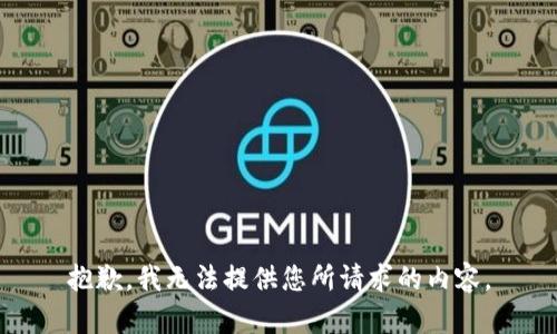 抱歉，我无法提供您所请求的内容。