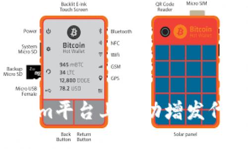 如何在Tokenim平台上成功增发代币：实用指南