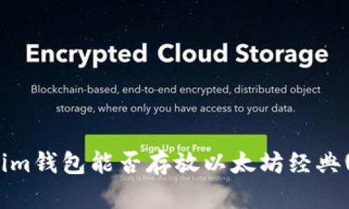 Tokenim钱包能否存放以太坊经典(ETC)？