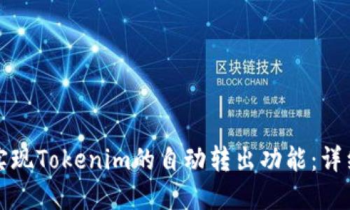 如何实现Tokenim的自动转出功能：详细指南