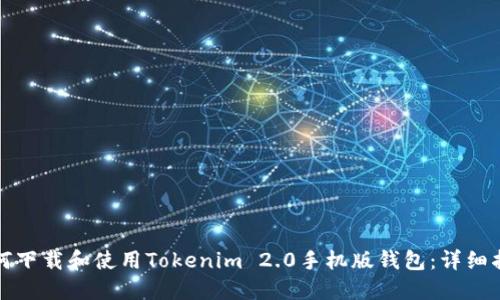 如何下载和使用Tokenim 2.0手机版钱包：详细指南
