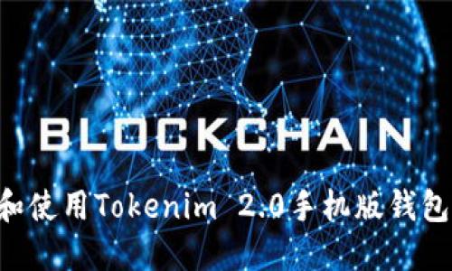 如何下载和使用Tokenim 2.0手机版钱包：详细指南