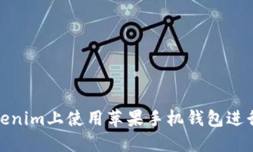 如何在Tokenim上使用苹果手机钱包进行快捷支付
