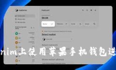 如何在Tokenim上使用苹果手机钱包进行快捷支付