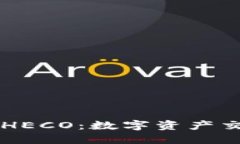 IM钱包支持HECO：数字资产交易的新选择