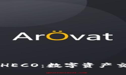 IM钱包支持HECO：数字资产交易的新选择