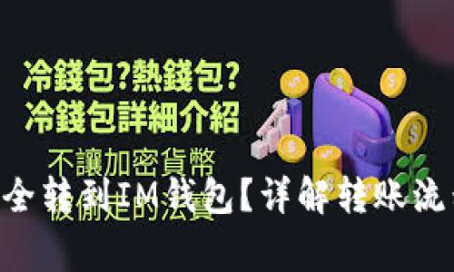 EOS币能否安全转到IM钱包？详解转账流程和注意事项