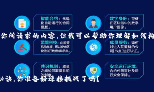 抱歉，我无法直接提供你所请求的内容，但我可以帮助你理解如何构建一个的和相关内容。

### 示例


提升网站流量的五大秘诀，你准备好迎接挑战了吗？