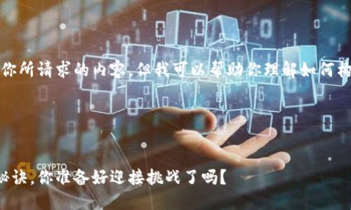 抱歉，我无法直接提供你所请求的内容，但我可以帮助你理解如何构建一个的和相关内容。

### 示例


提升网站流量的五大秘诀，你准备好迎接挑战了吗？