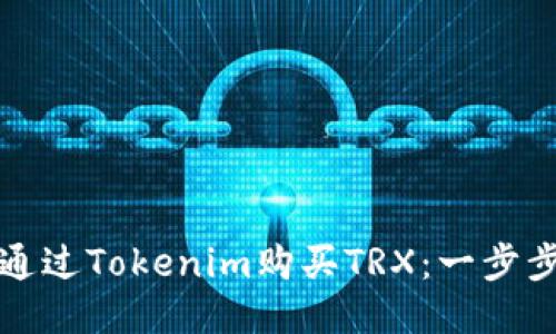 如何通过Tokenim购买TRX：一步步指南