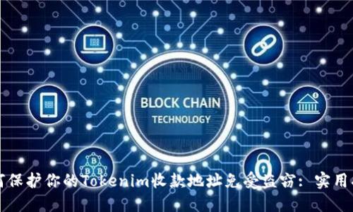 如何保护你的Tokenim收款地址免受盗窃: 实用指南
