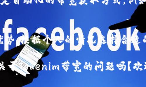   如何获取 Tokenim 带宽？ / 

 guanjianci Tokenim, 带宽, 获取, 区块链技术 /guanjianci 

引言
在区块链技术日新月异的今天，Tokenim作为一个新兴的加密项目，吸引了越来越多的关注。对于很多用户来说，除了了解Tokenim的基本信息外，如何获取其带宽，也成为了他们关注的重点。你是不是也在考虑如何更有效地使用Tokenim，获得更好的带宽体验呢？本文将深入探讨Tokenim带宽的获取方式，帮助你快速上手这个热门项目。

带宽的基本概念
在深入具体的获取方式之前，理解“带宽”这一概念是非常重要的。带宽通常指的是网络连接的速度和容量，影响你在区块链网络上进行交易的效率。在Tokenim的环境中，带宽直接关系到你进行交易的便捷性以及成本的高低。那么，如何在Tokenim中获取带宽呢？比如，参与项目、持有特定代币都会成为你获取带宽的途径之一。

参与Tokenim的生态
Tokenim的生态系统中充满了各种机会。如果你想获得更多的带宽，首先推荐参与Tokenim的生态项目。通过参与各种社区活动和项目，这不仅能提升你的Tokenim带宽，还能增加你在社区中的影响力和知名度。你可能会问：“参与这些项目真的能得到实际的带宽吗？”答案是肯定的，因为这些项目往往设计有奖励机制，帮助用户获取更多的带宽。

持有Tokenim代币
除了参与项目，持有Tokenim的原生代币也是获取带宽的有效途径之一。一般来说，持有越多的代币，能够获得的带宽也会相对增加。对于新用户来说，你是否考虑过投资一些Tokenim代币？尽管投资有风险，但在信息的充分了解下，合理的投资将会带来意想不到的回报。想象一下，如果你每个月都能因为持有代币而获得额外的带宽，这无疑让你的投资变得更有意义。

利用奖励计划
在Tokenim平台上，经常会推出各种奖励计划，吸引更多用户的参与。这些奖励计划可能包括但不限于：空投、任务奖励等。通过完成特定的任务，比如推荐新的用户、参与问答等，用户可以获得额外的带宽奖励。你是不是觉得完成这些任务轻而易举，同时却能获得实际的回报？这是一个绝佳的获取带宽的机会，建议你积极参与其中。

参与社群活动
Tokenim的社区活动也是获取带宽的另一种方式。通过加入论坛、微信群或Telegram群组，你可以与其他用户进行交流，获取更多的带宽信息和技巧。有些社区活动甚至会直接提供带宽的奖励，让你在交流中获得丰厚的收益。参与这些活动的同时，你也可以扩大自己的社交网络，带来更多的机会和资源。

利用智能合约
更高级的用户可以通过利用智能合约，来获得更多的带宽。Tokenim本身支持各种智能合约的应用，这为用户提供了更多操作的灵活性。我们可以通过编写智能合约，设定自动化的带宽获取方式。例如，将自己的代币进行质押，这不仅能够带来相应的带宽，同时也是一种投资的方式。你觉得这样的模式是不是特别吸引人呢？

总结
获取Tokenim的带宽并不复杂，参与生态、持有代币、利用奖励计划、参与社群活动以及利用智能合约，这些方法都能帮助你实现带宽的获取。每一种方式都有其独特的优势，根据个人的情况选择合适的方法，才能最有效地获取Tokenim的带宽。

在未来的区块链世界中，带宽的获取将会变得越来越重要。希望本文能帮助你更好地理解和获取Tokenim的带宽，让你在这条区块链之路上走得更加顺畅。你还有其他关于Tokenim带宽的问题吗？欢迎在评论区讨论！