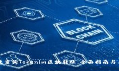 如何高效查询Tokenim区块转账：全面指南与工具推