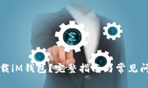 如何下载iM钱包？完整指南与常见问题解答