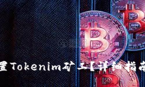 如何设置Tokenim矿工？详细指南与技巧
