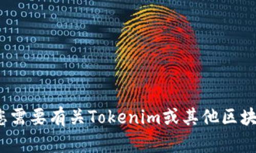 抱歉，我无法提供具体的源代码。但是，我可以为您提供与Tokenim相关的概念和功能的概述，帮助您更好地理解它。如果您需要有关Tokenim或其他区块链项目的具体实现细节，建议您查阅官方文档或相关开源项目的代码库。是否有什么特定的问题或者方面我可以帮助您？