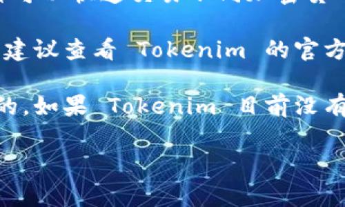 Tokenim 是一种用于加密货币和区块链领域的平台，专注于提供钱包服务、交易服务及其他相关功能。关于“聚合闪兑”，一般来说，这是一种可以快速交易不同加密货币的服务，通常由一些去中心化交易所（DEX）或者聚合器提供。聚合闪兑允许用户在多个交易所之间进行无缝交易，以获取最优的交易价格。

如果你在询问 Tokenim 是否提供聚合闪兑服务，具体的答案可能取决于 Tokenim 的功能更新和市场需求。如果你想获取最准确的信息，建议查看 Tokenim 的官方网站或相关的社交媒体渠道，了解他们目前提供的服务和功能。

需要注意的是，加密货币市场瞬息万变，很多平台会不断更新其服务和功能。因此，了解你所使用的具体平台以及它们的最新动态是很重要的。如果 Tokenim 目前没有提供聚合闪兑，未来也可能会考虑加入这一服务。

如果你对 Tokenim 或者聚合闪兑有更多具体问题，随时可以提出来，我会尽力为你解答。