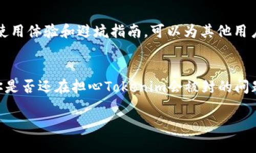 关于“tokenim会被封吗”这个问题，我们可以从多个角度来探讨。首先，我们需要理解tokenim是什么，它的功能是什么，以及它的使用场景和潜在的风险。

什么是Tokenim？
Tokenim是一个加密货币和区块链领域的项目，旨在为用户提供安全、便捷的交易环境。在这个平台上，用户可以进行代币的交换、交易和管理。同时，Tokenim也可能与各类DeFi（去中心化金融）项目紧密关联，为用户提供更广泛的金融服务。然而，很多用户在使用Tokenim时，都会担心一个问题：“这个平台会不会因为某些原因被封？”

Tokenim被封的可能性
在探讨Tokenim是否会被封之前，我们需要考虑一些关键因素。首先，Tokenim的运营是否遵循了相关法律法规？如果Tokenim在某个国家或地区的运营不符合当地法律，确实有可能面临被封的风险。像许多加密货币相关的平台一样，Tokenim也有可能会受到监管机构的监控，这是否是你担心的原因之一？

操作风险与用户责任
其次，用户在使用Tokenim的过程中，也需要对自己的操作负责。譬如，用户是否进行过于频繁的交易，或者在使用Tokenim的过程中是否存在违法违规行为？这些都可能导致账户被封。因此，在使用Tokenim时，用户应该遵循相关的使用规范和操作流程，以降低被封的风险。

Tokenim的安全性措施
Tokenim是否设置了有效的安全措施以保护用户资产？实际上，很多优秀的加密货币平台都会采取一系列的安全算法，比如双重认证、加密通信和资产冷存储等手段，来降低平台被攻击的风险。如果Tokenim拥有这样的措施，你会对它更加信任吗？

用户反馈与社区支持
用户社区的反馈也反映了Tokenim的稳定性和安全性。你有没有注意到，很多成功的加密平台往往都有活跃的用户社区？用户在社区中分享自己的使用体验和避坑指南，可以为其他用户提供重要的参考依据。因此，了解Tokenim的用户反馈是判断其是否安全的重要指标之一。

总结
综上所述，Tokenim会被封的可能性并不单纯依赖于平台本身的稳定性，还与用户的操作习惯、法律法规以及社区反馈等多种因素息息相关。那么，你是否还在担心Tokenim会被封的问题呢？或许，通过了解这些信息，你能对Tokenim有更全面的认识，从而做出更明智的决策。

Tokenim, 加密货币, 风险, 用户反馈/guanjianci