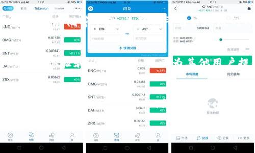 关于“tokenim会被封吗”这个问题，我们可以从多个角度来探讨。首先，我们需要理解tokenim是什么，它的功能是什么，以及它的使用场景和潜在的风险。

什么是Tokenim？
Tokenim是一个加密货币和区块链领域的项目，旨在为用户提供安全、便捷的交易环境。在这个平台上，用户可以进行代币的交换、交易和管理。同时，Tokenim也可能与各类DeFi（去中心化金融）项目紧密关联，为用户提供更广泛的金融服务。然而，很多用户在使用Tokenim时，都会担心一个问题：“这个平台会不会因为某些原因被封？”

Tokenim被封的可能性
在探讨Tokenim是否会被封之前，我们需要考虑一些关键因素。首先，Tokenim的运营是否遵循了相关法律法规？如果Tokenim在某个国家或地区的运营不符合当地法律，确实有可能面临被封的风险。像许多加密货币相关的平台一样，Tokenim也有可能会受到监管机构的监控，这是否是你担心的原因之一？

操作风险与用户责任
其次，用户在使用Tokenim的过程中，也需要对自己的操作负责。譬如，用户是否进行过于频繁的交易，或者在使用Tokenim的过程中是否存在违法违规行为？这些都可能导致账户被封。因此，在使用Tokenim时，用户应该遵循相关的使用规范和操作流程，以降低被封的风险。

Tokenim的安全性措施
Tokenim是否设置了有效的安全措施以保护用户资产？实际上，很多优秀的加密货币平台都会采取一系列的安全算法，比如双重认证、加密通信和资产冷存储等手段，来降低平台被攻击的风险。如果Tokenim拥有这样的措施，你会对它更加信任吗？

用户反馈与社区支持
用户社区的反馈也反映了Tokenim的稳定性和安全性。你有没有注意到，很多成功的加密平台往往都有活跃的用户社区？用户在社区中分享自己的使用体验和避坑指南，可以为其他用户提供重要的参考依据。因此，了解Tokenim的用户反馈是判断其是否安全的重要指标之一。

总结
综上所述，Tokenim会被封的可能性并不单纯依赖于平台本身的稳定性，还与用户的操作习惯、法律法规以及社区反馈等多种因素息息相关。那么，你是否还在担心Tokenim会被封的问题呢？或许，通过了解这些信息，你能对Tokenim有更全面的认识，从而做出更明智的决策。

Tokenim, 加密货币, 风险, 用户反馈/guanjianci