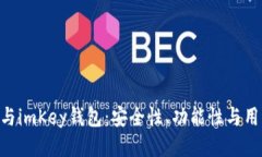 Tokenim身份钱包与imKey钱包：安全性、功能性与用