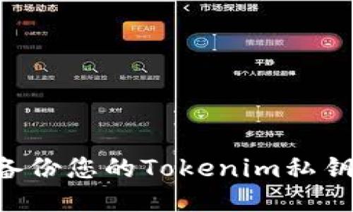 如何安全备份您的Tokenim私钥：全面指南