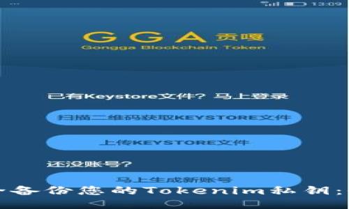 如何安全备份您的Tokenim私钥：全面指南