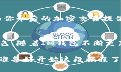   ENJ币如何转入IM钱包：全面指南 / 
 guanjianci ENJ币, IM钱包, 数字货币, 加密资产 /guanjianci 

什么是ENJ币？
ENJ币，即Enjin Coin，是一种基于以太坊区块链的加密货币，主要用于在游戏中购买、交易和管理数字资产。直接参与数字资产的交易和管理，使得ENJ币在游戏产业中占有一席之地。随着越来越多的游戏开发者和玩家接受这一币种，它的价值也在不断上升。

IM钱包简介
IM钱包是一款集合众多功能的加密货币钱包，支持多种数字货币的存储与交易，包括比特币、以太坊等主流币种。IM钱包的用户界面友好，安全性高，使得用户可以方便地管理自己的加密资产。同时，这款钱包还具备快捷支付和多层次安全防护的特点，受到了越来越多用户的青睐。

ENJ币可以转入IM钱包吗？
无疑，这也是不少加密货币用户所关心的一个问题。ENJ币是否可以转入IM钱包，实际上取决于IM钱包对ENJ币的支持情况。根据IM钱包的官方信息，ENJ币是完全支持的，这意味着你可以将你的ENJ币安全地转入IM钱包中进行管理。

如何将ENJ币转入IM钱包？
接下来，我将详细说明如何将ENJ币从交易所或其他钱包转入IM钱包的步骤。这一过程其实并不复杂，只需简单的几步操作即可完成。你准备好了吗？让我们一步一步来进行。

步骤一：下载和安装IM钱包
首先，如果你还没有IM钱包，那么你需要前往IM钱包的官方网站或者应用商店下载并安装该应用。IM钱包支持安卓和iOS设备，因此无论你使用何种手机，都可以轻松找到合适的版本。

步骤二：注册并创建账户
在成功下载并安装IM钱包后，你需要进行注册和设置账户。这时，你会被要求提供一些基本信息，比如电子邮件地址和密码。在创建账户之后，记得记录下恢复助记词，以防日后需要找回账户。你是不是也这么认为，安全性是使用任何数字钱包的第一要素呢？

步骤三：获取ENJ钱包地址
下一步，你需要找到IM钱包中你的ENJ币钱包地址。打开IM钱包，找到“资产”或“钱包”选项，选择ENJ币，你会看到一个与ENJ相关的钱包地址。将此地址复制下来，待会你需要用到它。

步骤四：转账操作
现在，你需要前往你所持有ENJ币的交易所或其他钱包。在那里，选择“提现”或“转账”选项，粘贴之前复制的IM钱包ENJ地址，接着输入你想要转账的数量，确认无误后提交即可。值得注意的是，每笔转账都可能会产生交易费用，请提前了解这些费用。

步骤五：等待确认
一旦你提交了转账请求，接下来就是等待。ENJ币的网络确认时间通常比较快，但在某些情况下，如网络拥堵时，可能会有所延迟。在此期间，保持耐心，偶尔检查一下你的IM钱包，确认是否成功入账。

ENJ币转入IM钱包后的好处
成功将ENJ币转入IM钱包之后，你可以享受到诸多优势。首先，IM钱包提供了安全的存储环境，降低了你的数字资产被盗或丢失的风险。其次，你还可以随时随地通过手机管理你的ENJ币，无论是查看价格、发送或接收，均十分方便。

总结
通过上述步骤，你应该清楚ENJ币可以顺利转入IM钱包，并且掌握了具体操作流程。这不仅增强了你对数字资产管理的信心，也为你今后的加密交易提供了更多便利。难道你不想拥有一个安全、高效的数字资产管理工具吗？选择IM钱包，让你的加密资产管理变得轻松无比。

未来展望
随着区块链技术的不断发展和数字资产的逐渐普及，ENJ币及其所代表的数字资产无疑会在未来的市场中扮演越来越重要的角色。随着IM钱包不断更新推出新功能，你将能够享受到更多高科技带来的便利。期待在不久的将来，你能在这一领域收获更多的成果。

以上就是将ENJ币转入IM钱包的全面指南。希望本文能为你提供必要的信息和帮助，让你在数字货币的世界里更加游刃有余。你准备好开始这段旅程了吗？