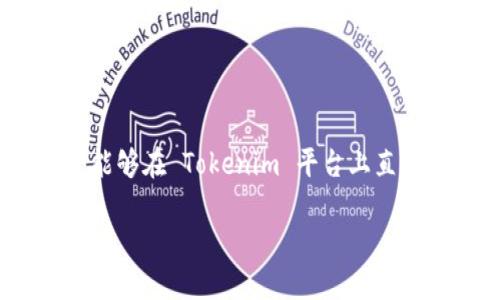 在这方面，Tokenim 是一个主要用于提供数字资产交易和金融服务的平台，它可能会提供多种加密货币的交易，包括比特币。然而，具体是否能够在 Tokenim 平台上直接交易比特币，取决于该平台的支持和规定。因此，我们应该深入探讨这个话题，分析 Tokenim 的功能以及它在加密货币交易领域中的位置。

### Tokenim平台能否交易比特币？解锁你对加密货币交易的疑问
