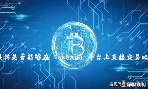 在这方面，Tokenim 是一个主要用于提供数字资产交易和金融服务的平台，它可能会提供多种加密货币的交易，包括比特币。然而，具体是否能够在 Tokenim 平台上直接交易比特币，取决于该平台的支持和规定。因此，我们应该深入探讨这个话题，分析 Tokenim 的功能以及它在加密货币交易领域中的位置。

### Tokenim平台能否交易比特币？解锁你对加密货币交易的疑问