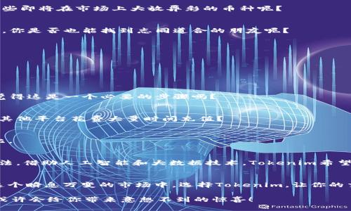 baotiTokenim：一次性交易所有币的最佳选择/baoti
Tokenim, 加密货币, 一次性交易, 数字资产/guanjianci

引言
在如今高速发展的加密货币市场中，投资者们面对着数以千计的数字资产选择。对于初学者来说，这无疑是一项艰巨的任务。然而，随之而来的各种交易平台也让加密货币交易的过程变得越来越便捷。Tokenim作为一个致力于提供一站式交易体验的创新平台，正逐渐成为众多投资者的首选。你是不是也在寻找一种能够一次性交易所有币的解决方案呢？

Tokenim简介
Tokenim是一个全新的数字货币交易平台，其最大的特点在于支持一次性交易多种加密货币。无论你是经验丰富的老手，还是刚刚入门的新人，Tokenim都能为你提供便捷的交易体验。平台的用户界面友好且简单，使得所有用户能够轻松地找到所需功能。同时，Tokenim不断交易流程，以满足用户日益增长的需求。你是否曾感到在多平台之间切换交易的烦躁？Tokenim或许正是你的解决之道。

为什么选择Tokenim？
让我们深入探讨一下Tokenim吸引用户的几个主要原因。

h41. 一次性交易所有币/h4
很少有平台能够如Tokenim一般，提供一次性交易所有主流币的功能。用户只需选择要交易的货币对，并通过简单的操作，便可完成所有交易。这种便捷性大大节省了用户的时间和精力，尤其是在市场瞬息万变的情况下。

h42. 安全性/h4
Tokenim深谙数字资产安全的重要性，采用了多重安全措施来保护用户的资产安全。所有交易数据都经过加密处理，用户的私钥也得到了严格保护。你不必担心因为安全问题而损失自己的资产。你也在追求一个安全稳定的交易环境吗？

h43. 实时市场分析/h4
Tokenim平台还配备了强大的市场分析工具，用户可以实时查看各种数字货币的走势和市场信息。这使得用户能够做出更明智的投资决策。借助这些数据，你是否能捕捉到那些即将在市场上大放异彩的币种呢？

h44. 用户社区与支持/h4
Tokenim拥有一个活跃的用户社区，提供各种交易策略和经验分享。无论你是希望学习新技巧还是寻找交易合作伙伴，这里都能满足你的需求。在这样一个互帮互助的环境中，你是否也能找到志同道合的朋友呢？

如何在Tokenim上开始交易？
在Tokenim上交易其实非常简单，以下是步骤指南，让你的交易之旅更加顺畅。

h4步骤1：注册账号/h4
首先，你需要在Tokenim官网注册一个账户。只需提供一些基本信息，如电子邮件和密码，便可完成注册。一旦完成，你会收到一封确认邮件，按照邮件中的指示进行验证即可。

h4步骤2：完成身份验证/h4
为了保障交易的安全性，Tokenim需要用户完成身份验证。这一过程可能需要一些时间，但它是保护用户安全的重要环节。用户需要提供身份证明文件和居住地址的证明，你觉得这是一个必要的步骤吗？

h4步骤3：充值资金/h4
成功注册后，你可以选择多种方式为你的账户充值。Tokenim支持多种支付方式，如信用卡、银行转账以及其他加密货币充值。根据个人习惯选择最适合你的方式，你是否曾在其他平台花费大量时间充值？

h4步骤4：开始交易/h4
在完成充值后，你就可以开始交易了。在平台上选择你想要交易的货币对，设置好买入或卖出的价格，以及交易量。一切准备就绪后，点击确认，的流程让你的交易体验畅快无比。

Tokenim的未来展望
随着区块链技术的持续发展，各种加密货币如雨后春笋般涌现，Tokenim也在不断创新与。未来，平台将推出更多新功能，包括低交易费、增强的隐私保护以及更智能的交易算法。借助人工智能和大数据技术，Tokenim希望能够为用户提供更为个性化的服务。你是否期待着这样的进步呢？

总结
Tokenim以其独特的“一次性交易所有币”优势，正在迅速赢得越来越多用户的信赖与支持。安全、便捷以及全面的市场分析，使得它成为众多加密货币交易者的理想选择。在这个瞬息万变的市场中，选择Tokenim，让你的交易更加高效与智能。你是否准备好加入这场数字资产的盛宴呢？

在这个不确定的经济环境中，加密货币的出现为投资者提供了新的机遇。许多人正在考虑进入这一领域，你是否也被这个新兴市场的无限潜力所吸引呢？快来试试Tokenim，或许会给你带来意想不到的惊喜！