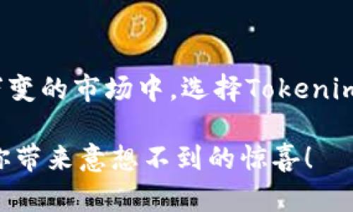 baotiTokenim：一次性交易所有币的最佳选择/baoti
Tokenim, 加密货币, 一次性交易, 数字资产/guanjianci

引言
在如今高速发展的加密货币市场中，投资者们面对着数以千计的数字资产选择。对于初学者来说，这无疑是一项艰巨的任务。然而，随之而来的各种交易平台也让加密货币交易的过程变得越来越便捷。Tokenim作为一个致力于提供一站式交易体验的创新平台，正逐渐成为众多投资者的首选。你是不是也在寻找一种能够一次性交易所有币的解决方案呢？

Tokenim简介
Tokenim是一个全新的数字货币交易平台，其最大的特点在于支持一次性交易多种加密货币。无论你是经验丰富的老手，还是刚刚入门的新人，Tokenim都能为你提供便捷的交易体验。平台的用户界面友好且简单，使得所有用户能够轻松地找到所需功能。同时，Tokenim不断交易流程，以满足用户日益增长的需求。你是否曾感到在多平台之间切换交易的烦躁？Tokenim或许正是你的解决之道。

为什么选择Tokenim？
让我们深入探讨一下Tokenim吸引用户的几个主要原因。

h41. 一次性交易所有币/h4
很少有平台能够如Tokenim一般，提供一次性交易所有主流币的功能。用户只需选择要交易的货币对，并通过简单的操作，便可完成所有交易。这种便捷性大大节省了用户的时间和精力，尤其是在市场瞬息万变的情况下。

h42. 安全性/h4
Tokenim深谙数字资产安全的重要性，采用了多重安全措施来保护用户的资产安全。所有交易数据都经过加密处理，用户的私钥也得到了严格保护。你不必担心因为安全问题而损失自己的资产。你也在追求一个安全稳定的交易环境吗？

h43. 实时市场分析/h4
Tokenim平台还配备了强大的市场分析工具，用户可以实时查看各种数字货币的走势和市场信息。这使得用户能够做出更明智的投资决策。借助这些数据，你是否能捕捉到那些即将在市场上大放异彩的币种呢？

h44. 用户社区与支持/h4
Tokenim拥有一个活跃的用户社区，提供各种交易策略和经验分享。无论你是希望学习新技巧还是寻找交易合作伙伴，这里都能满足你的需求。在这样一个互帮互助的环境中，你是否也能找到志同道合的朋友呢？

如何在Tokenim上开始交易？
在Tokenim上交易其实非常简单，以下是步骤指南，让你的交易之旅更加顺畅。

h4步骤1：注册账号/h4
首先，你需要在Tokenim官网注册一个账户。只需提供一些基本信息，如电子邮件和密码，便可完成注册。一旦完成，你会收到一封确认邮件，按照邮件中的指示进行验证即可。

h4步骤2：完成身份验证/h4
为了保障交易的安全性，Tokenim需要用户完成身份验证。这一过程可能需要一些时间，但它是保护用户安全的重要环节。用户需要提供身份证明文件和居住地址的证明，你觉得这是一个必要的步骤吗？

h4步骤3：充值资金/h4
成功注册后，你可以选择多种方式为你的账户充值。Tokenim支持多种支付方式，如信用卡、银行转账以及其他加密货币充值。根据个人习惯选择最适合你的方式，你是否曾在其他平台花费大量时间充值？

h4步骤4：开始交易/h4
在完成充值后，你就可以开始交易了。在平台上选择你想要交易的货币对，设置好买入或卖出的价格，以及交易量。一切准备就绪后，点击确认，的流程让你的交易体验畅快无比。

Tokenim的未来展望
随着区块链技术的持续发展，各种加密货币如雨后春笋般涌现，Tokenim也在不断创新与。未来，平台将推出更多新功能，包括低交易费、增强的隐私保护以及更智能的交易算法。借助人工智能和大数据技术，Tokenim希望能够为用户提供更为个性化的服务。你是否期待着这样的进步呢？

总结
Tokenim以其独特的“一次性交易所有币”优势，正在迅速赢得越来越多用户的信赖与支持。安全、便捷以及全面的市场分析，使得它成为众多加密货币交易者的理想选择。在这个瞬息万变的市场中，选择Tokenim，让你的交易更加高效与智能。你是否准备好加入这场数字资产的盛宴呢？

在这个不确定的经济环境中，加密货币的出现为投资者提供了新的机遇。许多人正在考虑进入这一领域，你是否也被这个新兴市场的无限潜力所吸引呢？快来试试Tokenim，或许会给你带来意想不到的惊喜！