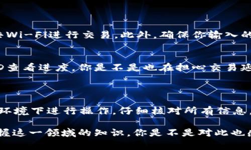 导入BTC到Tokenim（或其他加密货币钱包/交易所）通常是指将你的比特币资产转移到该平台，以便于进行交易或存储。在这里，我将为你详细介绍如何将BTC导入到Tokenim的方式，以及相关的注意事项。

### 一、了解BTC和Tokenim

什么是比特币（BTC）？
比特币是一种去中心化的数字货币，采用区块链技术来保证交易的安全性和透明性。自2009年推出以来，比特币逐渐发展成为全球最知名的加密资产，因其保值能力和流通便利性而受到投资者的青睐。

什么是Tokenim？
Tokenim是一款提供多种加密资产管理功能的钱包应用或交易平台，用户可以在上面安全地存储、交易和管理自己的数字资产。Tokenim的界面友好，适合各种级别的用户，无论是新手还是经验丰富的交易者。

### 二、将BTC导入Tokenim的步骤

步骤一：下载和安装Tokenim
首先，你需要确保在你的设备上下载并安装Tokenim应用。在应用商店或Tokenim官方网站上可以找到相应的下载链接。

步骤二：创建或导入钱包
安装完成后，打开Tokenim应用。如果你是新用户，可以选择“创建新钱包”；如果你已经有一个Tokenim钱包，可以使用你的助记词或私钥进行导入。你是不是也这么认为，安全性是选择钱包的首要因素？

步骤三：获取你的Tokenim钱包地址
在创建或导入钱包后，应用将会自动生成一个独特的钱包地址。你可以通过点击“接收”按钮来查看这个地址。确保记录下这个地址，因为你将需要它来进行转账。

步骤四：从其他钱包转账BTC
现在，你需在你现有的钱包（如Coinbase、Binance等）中找到你想要转账的BTC金额。选择“发送”或“转账”，然后将Tokenim的地址粘贴到接收地址字段中。确认金额和地址无误后，确认转账。一旦转账完成，BTC将出现在你的Tokenim账户中。

### 三、注意事项

安全性考虑
在进行任何加密货币转账时，安全性是至关重要的。在转账前，请确保你的网络连接安全，尽量避免使用公共Wi-Fi进行交易。此外，确保你输入的Tokenim地址准确无误，一旦发送，交易是不可逆的。

等待确认
BTC交易需要一定的时间进行确认，具体时间取决于网络的拥堵情况。你可以在区块链浏览器上输入交易ID查看进度。你是不是也在担心交易延迟的问题？这在加密货币交易中是非常常见的现象。

### 四、总结

导入BTC到Tokenim的过程相对简单，只需几步操作。但是，安全性始终是优先考虑的因素。确保你在安全的环境下进行操作，仔细核对所有信息，才能确保你的资产得到妥善管理。希望这些信息对你有所帮助，让你在加密货币的世界中行走得更加顺利。

如你有其他问题，或者需要更深入的解释，欢迎随时咨询。我相信，通过不断学习和探索，大家都能更好地掌握这一领域的知识，你是不是对此也感到期待？