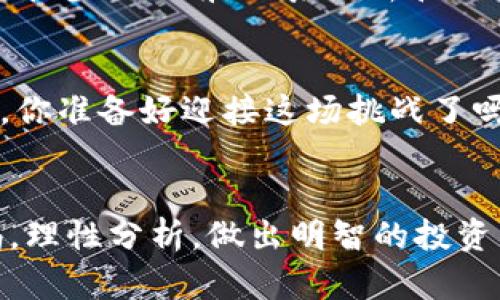   网上Tokenim空投币骗局全解析：如何识别和避免陷阱 / 

 guanjianci Tokenim、空投币、骗局、加密货币 /guanjianci 

什么是空投币？
在进入Tokenim的讨论之前，我们首先需要了解空投币的含义。空投币（Airdrop）是加密货币领域的一种常见营销策略，通常是区块链项目为了推广其新产品或服务而将代币免费分发给用户。项目方通过这种方式吸引用户的注意，增加其代币的使用率和社区的参与度。

Tokenim项目简介
Tokenim是一个相对较新的加密投资项目，声称通过其独特的算法和市场策略，为用户提供高回报的投资机会。然而，许多关于Tokenim的讨论充斥着各种骗局和陷阱，让人不禁产生疑问：Tokenim真的是一个合法的项目吗？是否存在潜在的风险？

如何分辨Tokenim的真实性？
在决定参与任何区块链项目或投资之前，进行充分的研究和分析是非常重要的。首先，你应该查看项目的官方网站和白皮书，了解其团队背景和项目愿景。其次，可以在社区平台（如Reddit、Telegram等）上查找关于Tokenim的讨论，看看其他投资者的意见和经历。

关于空投币的潜在骗局
空投币吸引了许多渴望获取免费代币的用户，但这也为骗子提供了可乘之机。许多骗局利用了人们对于空投的期待，诱导用户参与。例如，某些项目声称只要投资一定金额，就能获得高额的空投回报。这种“看似美好的承诺”实则隐藏着各种风险。你有没有想过：为何会有人愿意轻易放弃如此丰厚的利润呢？

Tokenim中的常见骗局类型
1. 伪空投：一些不法分子伪装成合法项目，通过虚假的空投活动来获取用户的私人信息或资金。当用户参与时，他们可能会被要求提供钱包密钥或进行不必要的投资。
2. 冒名顶替：骗子创建一个外观与Tokenim相似的网站，假装是其官方渠道，诱骗用户进行投资或填写个人信息。这种情况极其危害，因为一旦用户的钱包信息被窃取，后果不堪设想。
3. 虚假承诺：一些项目会声称用户可以通过Referral（推荐）计划获得更多空投代币，来吸引新用户加入。然而，这些计划往往是骗局的核心，最后得不到任何回报，你是不是也有过这样的经历？

如何避免Tokenim空投币骗局？
那么，如何才能避免落入这些陷阱呢？以下是一些实用的建议：
ul
    listrong研究项目背景：/strong务必查看项目团队的真实身份及其信用评级，了解他们的工作经历和该项目的历史。/li
    listrong查阅社区反馈：/strong在多个平台上查找关于Tokenim的用户评论和评价，留意负面反馈，尤其是关于资金损失的经历。/li
    listrong小心链接和邮件：/strong诈骗者常常通过电子邮件和社交媒体发布诱人的链接。避免点击可疑的链接，确保访问官网的链接是正确的。/li
    listrong不公开个人信息：/strong注意保护个人信息，尤其是投资钱包的密钥、密码等敏感信息，绝不随意分享。/li
/ul

总结
空投币在区块链项目中扮演着重要角色，但与此同时，也存在大量的骗局和陷阱。Tokenim作为新兴项目，虽然吸引了不少关注，但我们需要在参与之前，认真分析和判断项目的合法性和潜在风险。通过合理的研究和预防措施，或许能够避免落入这些骗局的陷阱。
对于想要参与加密货币投资的你，是否更能够了解如何保护自己的资金安全，从而让你在这个充满机遇与风险的市场中行走得更为稳健？

所以，在投资之前，务必保持警惕，进行全面的风险评估，让自己在这个更为复杂的加密领域中，继续前行，而不是被那些贪婪和欺诈所困扰。你准备好迎接这场挑战了吗？ 

结尾寄语
在加密货币时代，信息是我们最大的资产，而风险管理能力则是实现成功投资的关键。希望每位投资者都能在探索未知的旅程中，保持警惕，理性分析，做出明智的投资决策。从而在Tokenim和其他项目中真正获得应有的回报。
