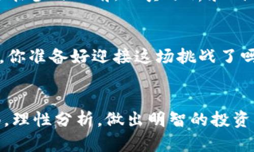   网上Tokenim空投币骗局全解析：如何识别和避免陷阱 / 

 guanjianci Tokenim、空投币、骗局、加密货币 /guanjianci 

什么是空投币？
在进入Tokenim的讨论之前，我们首先需要了解空投币的含义。空投币（Airdrop）是加密货币领域的一种常见营销策略，通常是区块链项目为了推广其新产品或服务而将代币免费分发给用户。项目方通过这种方式吸引用户的注意，增加其代币的使用率和社区的参与度。

Tokenim项目简介
Tokenim是一个相对较新的加密投资项目，声称通过其独特的算法和市场策略，为用户提供高回报的投资机会。然而，许多关于Tokenim的讨论充斥着各种骗局和陷阱，让人不禁产生疑问：Tokenim真的是一个合法的项目吗？是否存在潜在的风险？

如何分辨Tokenim的真实性？
在决定参与任何区块链项目或投资之前，进行充分的研究和分析是非常重要的。首先，你应该查看项目的官方网站和白皮书，了解其团队背景和项目愿景。其次，可以在社区平台（如Reddit、Telegram等）上查找关于Tokenim的讨论，看看其他投资者的意见和经历。

关于空投币的潜在骗局
空投币吸引了许多渴望获取免费代币的用户，但这也为骗子提供了可乘之机。许多骗局利用了人们对于空投的期待，诱导用户参与。例如，某些项目声称只要投资一定金额，就能获得高额的空投回报。这种“看似美好的承诺”实则隐藏着各种风险。你有没有想过：为何会有人愿意轻易放弃如此丰厚的利润呢？

Tokenim中的常见骗局类型
1. 伪空投：一些不法分子伪装成合法项目，通过虚假的空投活动来获取用户的私人信息或资金。当用户参与时，他们可能会被要求提供钱包密钥或进行不必要的投资。
2. 冒名顶替：骗子创建一个外观与Tokenim相似的网站，假装是其官方渠道，诱骗用户进行投资或填写个人信息。这种情况极其危害，因为一旦用户的钱包信息被窃取，后果不堪设想。
3. 虚假承诺：一些项目会声称用户可以通过Referral（推荐）计划获得更多空投代币，来吸引新用户加入。然而，这些计划往往是骗局的核心，最后得不到任何回报，你是不是也有过这样的经历？

如何避免Tokenim空投币骗局？
那么，如何才能避免落入这些陷阱呢？以下是一些实用的建议：
ul
    listrong研究项目背景：/strong务必查看项目团队的真实身份及其信用评级，了解他们的工作经历和该项目的历史。/li
    listrong查阅社区反馈：/strong在多个平台上查找关于Tokenim的用户评论和评价，留意负面反馈，尤其是关于资金损失的经历。/li
    listrong小心链接和邮件：/strong诈骗者常常通过电子邮件和社交媒体发布诱人的链接。避免点击可疑的链接，确保访问官网的链接是正确的。/li
    listrong不公开个人信息：/strong注意保护个人信息，尤其是投资钱包的密钥、密码等敏感信息，绝不随意分享。/li
/ul

总结
空投币在区块链项目中扮演着重要角色，但与此同时，也存在大量的骗局和陷阱。Tokenim作为新兴项目，虽然吸引了不少关注，但我们需要在参与之前，认真分析和判断项目的合法性和潜在风险。通过合理的研究和预防措施，或许能够避免落入这些骗局的陷阱。
对于想要参与加密货币投资的你，是否更能够了解如何保护自己的资金安全，从而让你在这个充满机遇与风险的市场中行走得更为稳健？

所以，在投资之前，务必保持警惕，进行全面的风险评估，让自己在这个更为复杂的加密领域中，继续前行，而不是被那些贪婪和欺诈所困扰。你准备好迎接这场挑战了吗？ 

结尾寄语
在加密货币时代，信息是我们最大的资产，而风险管理能力则是实现成功投资的关键。希望每位投资者都能在探索未知的旅程中，保持警惕，理性分析，做出明智的投资决策。从而在Tokenim和其他项目中真正获得应有的回报。