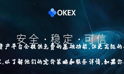 使用Tokenim是否收费取决于具体的服务和套餐。一般情况下，有些区块链或数字资产平台会提供免费的基础功能，但更高级的功能、API访问或者更高的数据处理能力可能需要付费订阅。

为了获得最准确的信息，建议直接访问Tokenim的官方网站或查阅他们的用户协议，以了解他们的定价策略和服务详情。如果你有特定的需求或使用场景，可能也可以咨询他们的客服团队，获取更为详尽的解答。