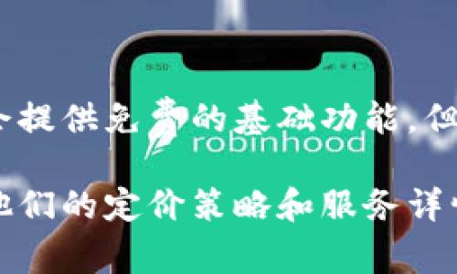 使用Tokenim是否收费取决于具体的服务和套餐。一般情况下，有些区块链或数字资产平台会提供免费的基础功能，但更高级的功能、API访问或者更高的数据处理能力可能需要付费订阅。

为了获得最准确的信息，建议直接访问Tokenim的官方网站或查阅他们的用户协议，以了解他们的定价策略和服务详情。如果你有特定的需求或使用场景，可能也可以咨询他们的客服团队，获取更为详尽的解答。