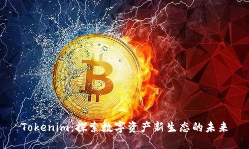 Tokenim：探索数字资产新生态的未来