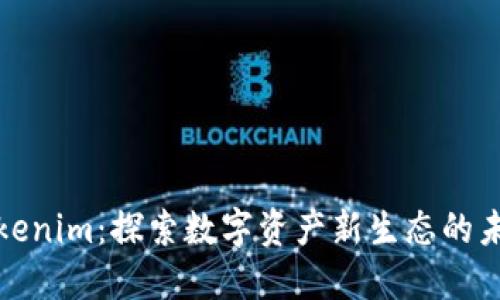 Tokenim：探索数字资产新生态的未来