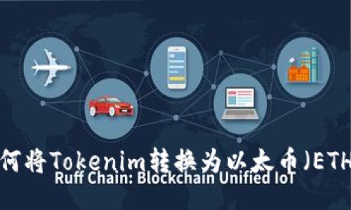 如何将Tokenim转换为以太币（ETH）？