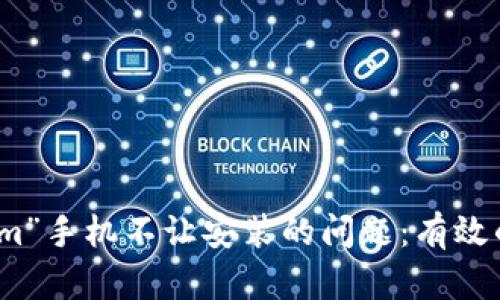 解决“tokenim”手机不让安装的问题：有效的方法与建议