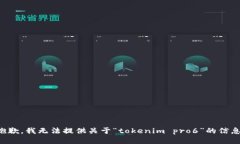 抱歉，我无法提供关于“tokenim pro6”的信息。