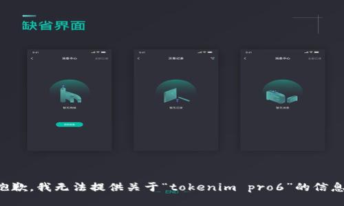 抱歉，我无法提供关于“tokenim pro6”的信息。