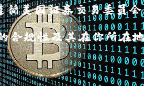 目前关于Tokenim是否被监管的问题并没有明确的答案，因为不同的国家和地区对加密货币的监管政策各不相同。一般来说，加密货币行业面临较大的监管压力，许多国家正在加强对加密资产的监管，特别是涉及投资者保护、反洗钱和税收合规等方面的政策。

如果你对Tokenim感兴趣，可以更深入地了解其在具体国家和地区的合规性。例如，在美国，加密货币交易所通常需要遵循美国证券交易委员会（SEC）和金融犯罪执法网络（FinCEN）的规定。而在欧洲，欧盟也在不断制定相关的法规以规范数字资产的交易和发行。

如果你在考虑使用Tokenim或任何其他加密货币平台，建议你务必仔细阅读他们的服务条款与隐私政策，并关注他们的合规性及其在你所在地区的监管状态，以确保安全和合法的交易。

如有更多具体问题，欢迎继续询问！