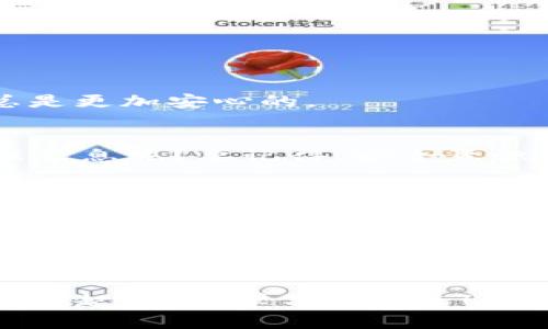 数字货币钱包IM：掌握你的数字资产安全与便捷

数字货币钱包, 虚拟货币安全, 数字资产管理, 区块链技术/guanjianci

引言：为什么需要数字货币钱包？
随着数字货币的蓬勃发展，越来越多的人开始关注如何安全、便捷地存储和管理自己的数字资产。你是不是也在考虑：为什么我需要一个数字货币钱包？无论你是投资者，还是普通用户，拥有一个好用的数字货币钱包都是不可或缺的，它不仅保护你的资产安全，更是你进入数字经济世界的第一步。

什么是数字货币钱包？
在深入探讨之前，先来简单了解一下数字货币钱包的概念。数字货币钱包是一种软件或硬件，用以存储和管理数字资产，包括比特币、以太坊等虚拟货币。它们可以分为热钱包和冷钱包。热钱包是指在线钱包，方便快捷，但安全性相对较低；而冷钱包则是离线存储，安全性高，但使用不够方便。

数字货币钱包的种类
了解了什么是数字货币钱包后，接下来需要了解不同种类的数字货币钱包。你是否也在好奇，哪种钱包最适合我呢？

h41. 热钱包/h4
热钱包可以是手机应用、桌面应用或在线服务。这种钱包的优点在于便捷性，你可以随时随地访问你的数字资产。对于频繁交易的用户来说，它是理想的选择。但是，热钱包的安全性较低，容易受到黑客攻击。

h42. 冷钱包/h4
冷钱包包括硬件钱包和纸钱包等。这类钱包的安全性高，因为它们不与互联网连接。对于那些希望长期投资、且不常交易的用户，冷钱包是最佳选择。但再便捷的钱包，总会牵扯到一些负担，比如硬件钱包的成本和纸钱包的存储问题。

h43. 多签钱包/h4
多签钱包即需要多个私钥才能进行交易，这种设计提高了安全性。它特别适合企业或团队使用，能有效防止单一用户的私钥被盗取。你有没有想过，对于家庭或团队来说，多签钱包是否能提供更高的安全保障呢？

选择数字货币钱包的标准
在选择数字货币钱包时，有哪些标准可以参考呢？这不仅仅是一个简单的选择，而是关系到你数字资产的安全和管理效率。

h41. 安全性/h4
毫无疑问，安全性是选择钱包的首要因素。你是否会选择一个安全性差的钱包呢？一定不会。所以在选择时，查看钱包的安全协议和用户评价是必要的。此外，二次验证和备份功能也是确保资产安全的重要方式。

h42. 用户体验/h4
用户界面的友好程度直接影响到你的使用体验。一个设计良好的钱包应该易于操作，能帮助用户快速上手。你是否遇到过需要解决复杂步骤的数字钱包？这样的体验往往让人感到无奈。

h43. 费用/h4
各类数字货币钱包的手续费结构不同，选择时要综合考虑。你认为手续费高的数字钱包是否就不能使用呢？其实，有些高费用的服务可能提供更好的资产保护和客户服务。

如何安全地使用数字货币钱包？
拥有了数字货币钱包，如何安全地使用它同样重要。你是否觉得安全只是个人的责任？实际上，确保钱包安全的同时，用户的意识也至关重要。

h41. 定期备份/h4
定期备份钱包文件至关重要，以防设备损坏或丢失。你有没有准备好过的备份计划？确保每次交易后的数据都能顺利保存。

h42. 强密码和二次验证/h4
为钱包设置强密码，并启用二次验证，能够大大提升安全性。你是不是觉得仅仅一个密码就足够保护你的资产？其实不够，额外的防护总是更加安心的。

h43. 了解诈骗手段/h4
积极学习常见的网络诈骗手段，保持警惕。有些诈骗者会伪装成官方人员来获取你的私钥或敏感信息。你是否曾经收到过可疑的邮件或信息呢？要记得，安全意识是保护自己的第一步。

总结：选择适合的数字货币钱包
总而言之，数字货币钱包不仅是存储资产的工具，更是你进入数字经济的关键。你是否准备好去探索这一领域？选择合适的数字货币钱包，确保资产安全与便捷的交易体验，是每个用户的必修课。在选择时，不妨综合考虑安全性、用户体验和费用三大因素，你会发现自己的选择会更加明智。

未来展望：数字货币钱包的演变
随着区块链技术的发展，数字货币钱包也将不断进化。未来，我们期待看到更加安全、便捷和多功能的钱包解决方案。你有没有想过，科技的进步将为我们的财务生活带来怎样的变革？随着越来越多的人进入这个领域，数字货币钱包将扮演越来越重要的角色。

数字货币的未来已在路上，你准备好迎接它了吗？无论现在你的知识水平如何，从现在开始，你都可以是数字货币世界的一部分。让我们一起探索、学习和成长！