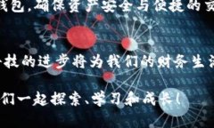 数字货币钱包IM：掌握你的数字资产安全与便捷数