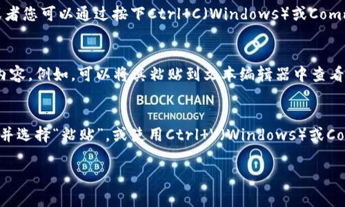 要复制Tokenim（通常指基于区块链的代币）的地址，您可以按照以下步骤操作：

1. **访问Tokenim官网**：
   确保您访问的是Tokenim的官方网页，避免使用第三方网站，以防信息泄露。

2. **查找地址**：
   在网站上，查找您想要复制的地址。这可能是合约地址或者您的钱包地址。合约地址通常可以在Tokenim的介绍页面或相关文档中找到，而您的钱包地址可以从您使用的加密钱包中获取。

3. **复制地址**：
   当您找到地址后，将鼠标悬停在地址上，右键点击选择“复制”选项，或者您可以通过按下Ctrl C（Windows）或Command C（Mac）来复制地址。

4. **验证地址**：
   为了确保复制的是正确的地址，建议在粘贴前再次确认您所复制的内容。例如，可以将其粘贴到文本编辑器中查看。

5. **粘贴地址**：
   在需要使用该地址的地方（如交易所、钱包的接收地址等），右键点击并选择“粘贴”，或使用Ctrl V（Windows）或Command V（Mac）进行粘贴。

如果您在操作过程中有任何疑问，欢迎随时向我提问！