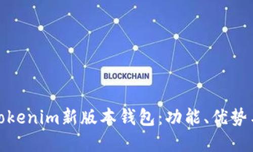 深入了解Tokenim新版本钱包：功能、优势与用户体验